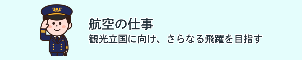 航空関係の仕事