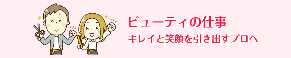ビューティの仕事