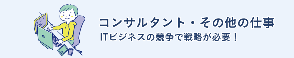 コンサルタント・その他の仕事